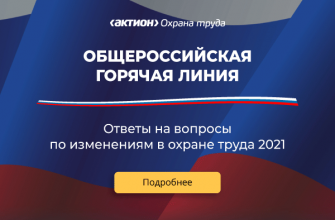 Общероссийская горячая линия по изменениям в охране труда 2021