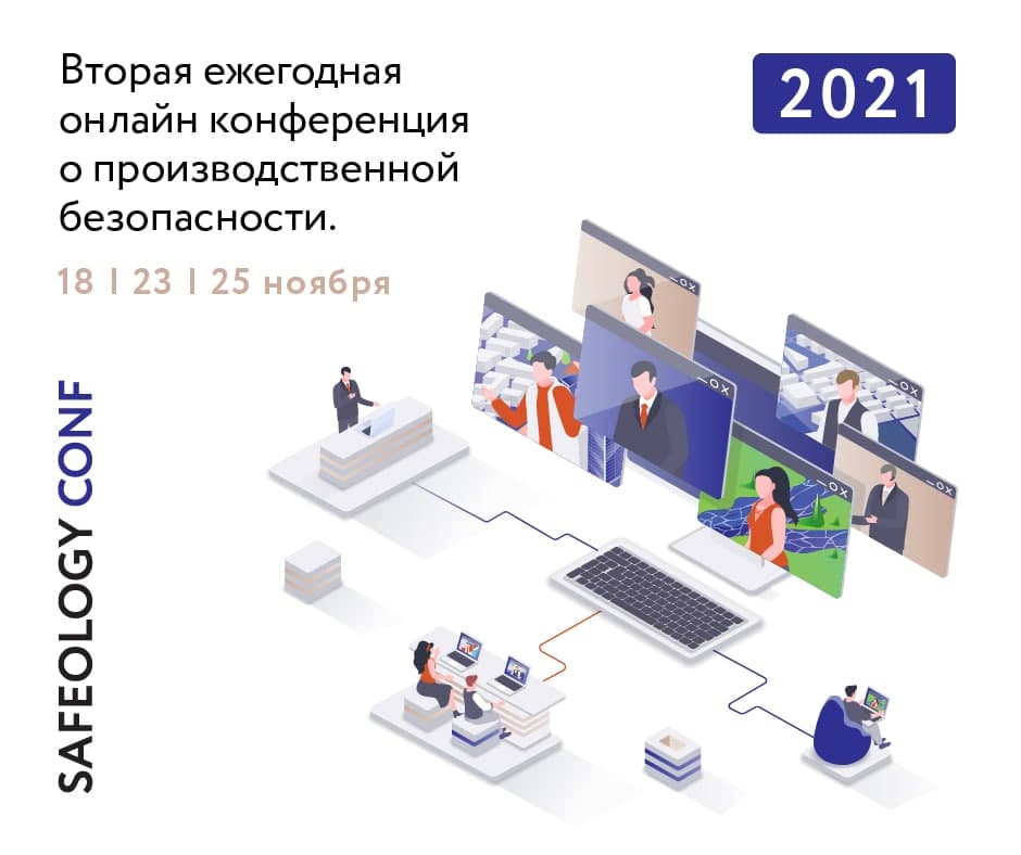 конференция safeology 2021
