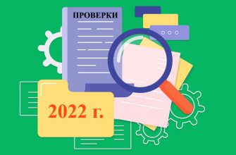 план проверок на 2022