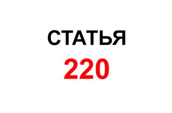 статья 220 тк