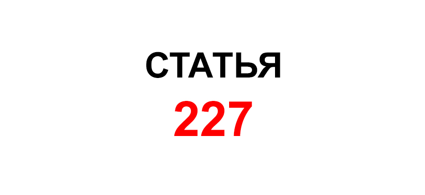 Статья 227 тк. Статья 227. 227 Статья РФ. Ст 227 находка ГК РФ. 227 Статья УК РФ.