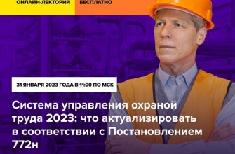 система управления охраной труда 2023 что актуализировать в соответствии с приказом минтруда 772н