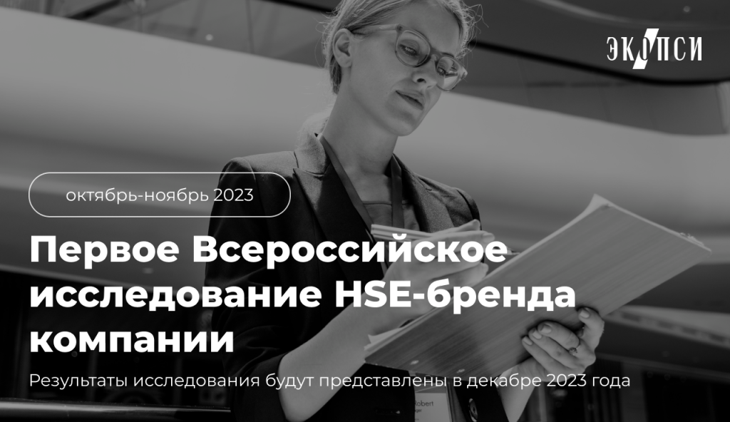 первое всероссийское исследование hse-бренда компании 2023