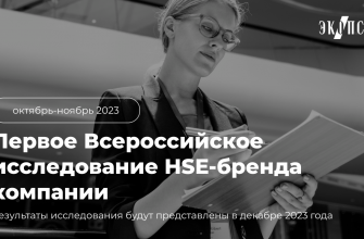 первое всероссийское исследование hse-бренда компании 2023