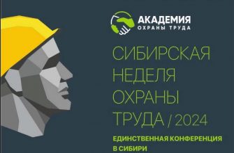 сибирская неделя охраны труда конференция