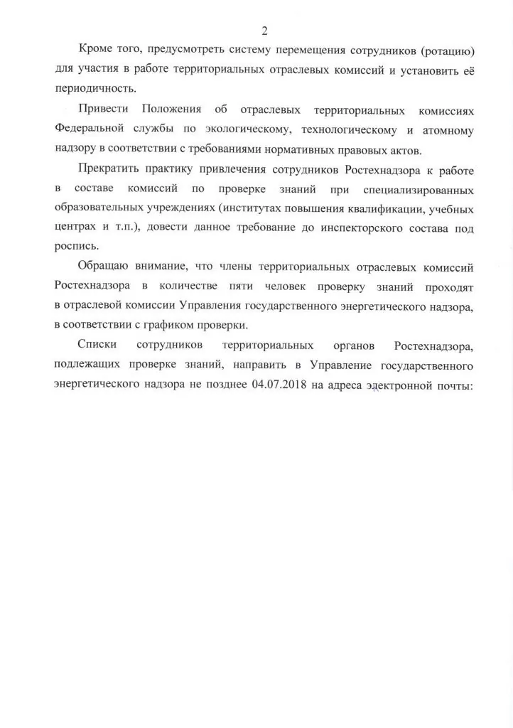 Письмо РТН по электробезопасности 2