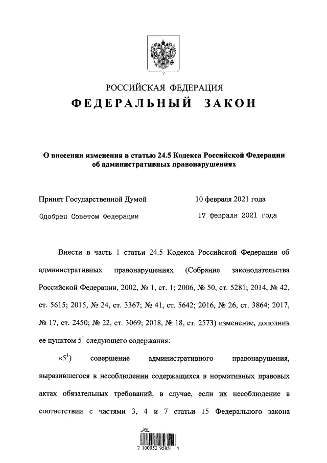 Федеральный закон от 24.02.2021 № 29-ФЗ