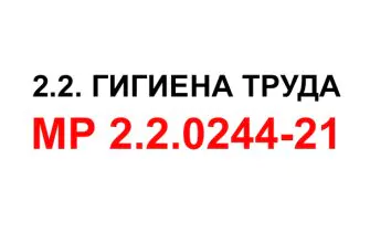 мр 2.2.0244-21