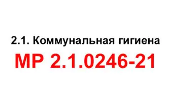 мр 2.1.0246-21