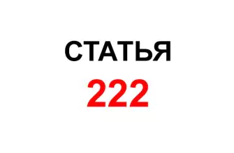 статья 222 тк