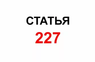 статья 227 тк