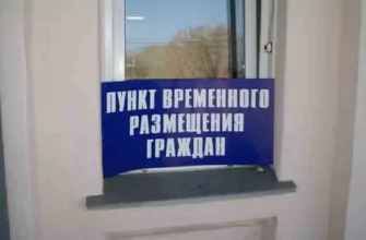 пункты временного размещения пострадавших