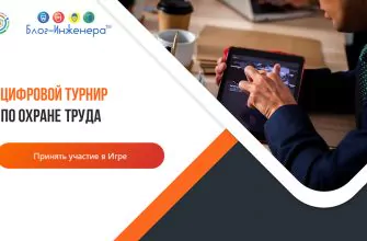 цифровой турнир по охране труда