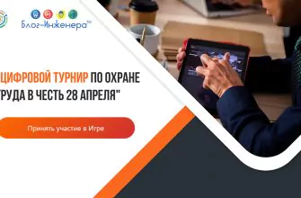 цифровой турнир по охране труда в честь 28 апреля