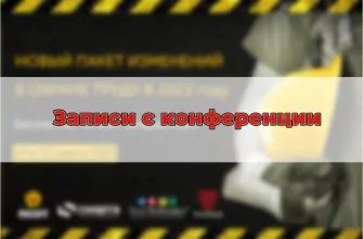 конференции по охране труда