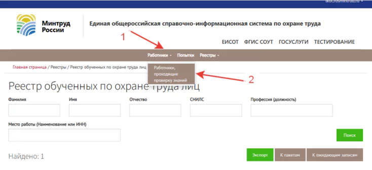 Рисунок 1. Внешний вид страницы доступа к перечню работников, проходящих проверку тестирование в ЕИСОТ