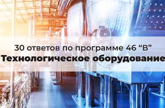 вопросы еисот по программе 46В технологическое оборудование