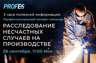 расследование несчастных случаев на производстве вебинар