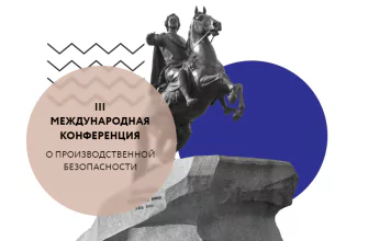 третья международная конференция о производственной безопасности safeology conf