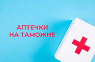 Аптечки на таможне