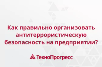 как правильно организовать антитеррористическую безопасность на предприятии вебинар