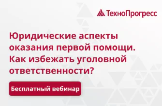 юридические аспекты оказания первой помощи вебинар