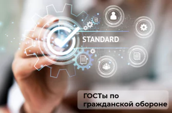 ГОСТы по ГОиЧС эвакуация