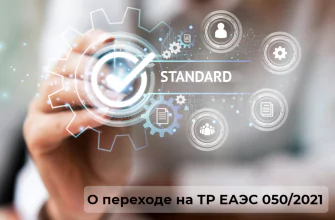Техрегламент ТР ЕАЭС 050/2021