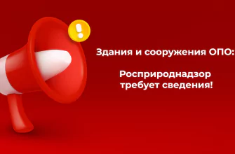 Росприроднадзор требует сведения