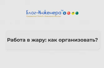Работа в жару