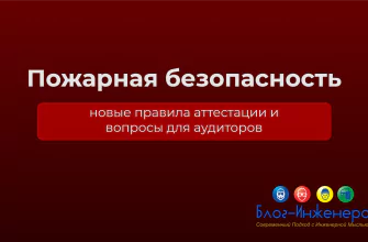 Аттестация по пожарной безопасности