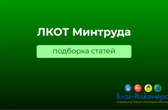 ЛКОТ Минтруда