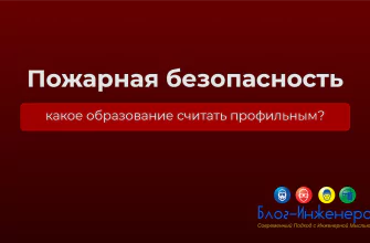 Пожарная безопасность образование