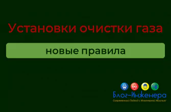 правила эксплуатации установки очистки газа
