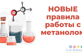 правила при работе с метанолом