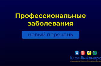 Профессиональные заболевания 2025