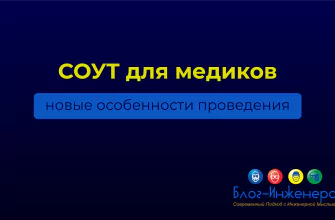 СОУТ для медиков 2025