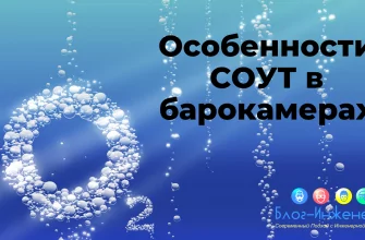 СОУТ в барокамерах