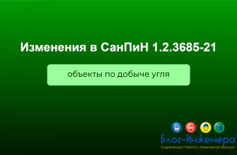 СанПиН 1.2.3685-21