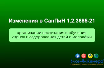 СанПиН 1.2.3685-21
