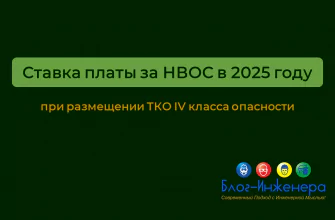 Ставка платы за НВОС