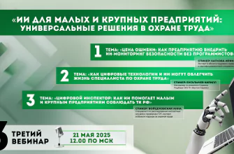 ии для малых и крупных предприятий универсальные решения в охране труда вебинар