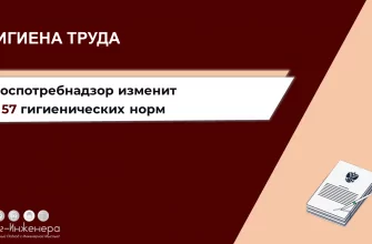 Гигиенические нормы