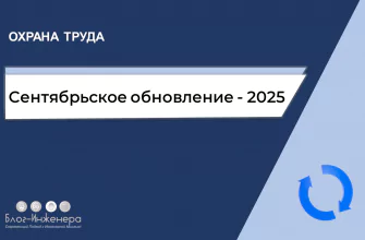 Охрана труда сентябрь 2025