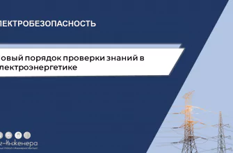 Порядок проверки знаний в электроэнергетике