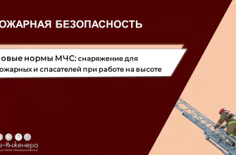 Снаряжение для пожарных
