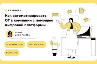 как автоматизировать от в компании с помощью цифровой платформы семинар