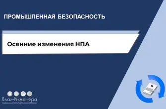 Промышленная безопасность 2025