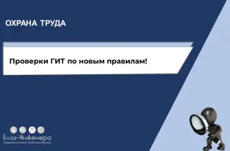 Проверки ГИТ 2025