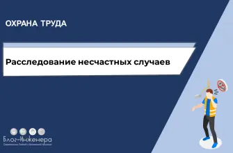 Расследование несчастных случаев